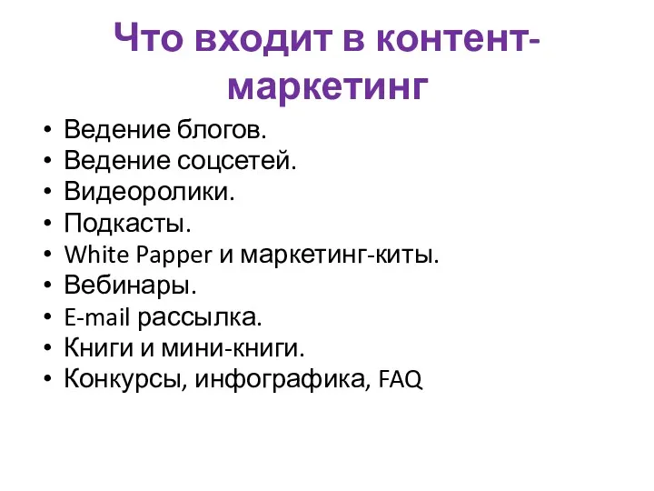 Что входит в контент-маркетинг Ведение блогов. Ведение соцсетей. Видеоролики. Подкасты.