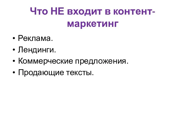 Что НЕ входит в контент-маркетинг Реклама. Лендинги. Коммерческие предложения. Продающие тексты.