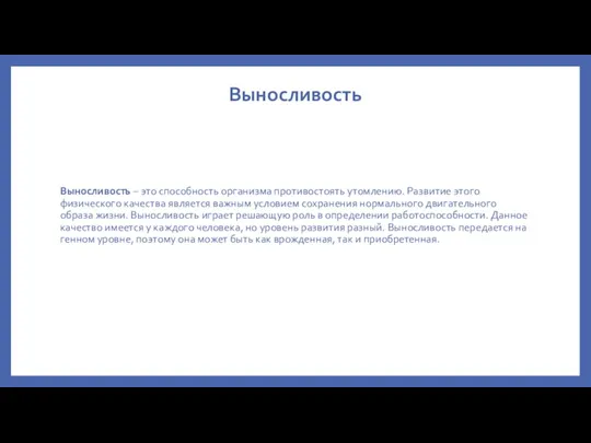 Выносливость Выносливость – это способность организма противостоять утомлению. Развитие этого