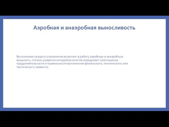 Аэробная и анаэробная выносливость Выполнение каждого упражнения включает в работу