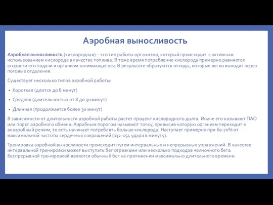 Аэробная выносливость Аэробная выносливость (кислородная) – это тип работы организма,