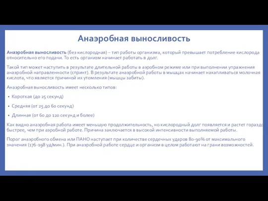 Анаэробная выносливость Анаэробная выносливость (без кислородная) – тип работы организма,