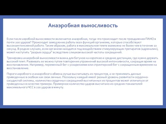 Анаэробная выносливость Если после аэробной выносливости включается анаэробная, тогда что