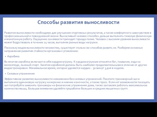 Способы развития выносливости Развитие выносливости необходимо для улучшения спортивных результатов,