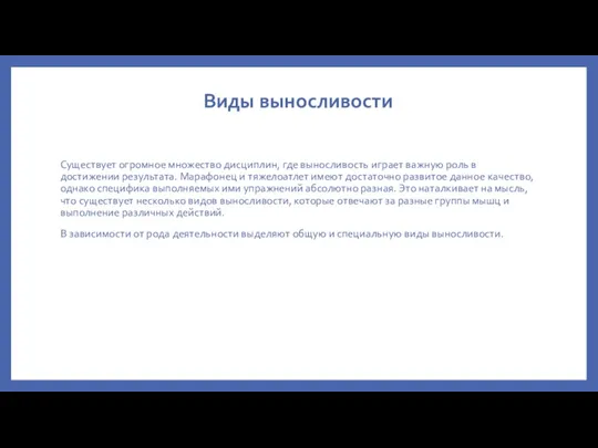 Виды выносливости Существует огромное множество дисциплин, где выносливость играет важную