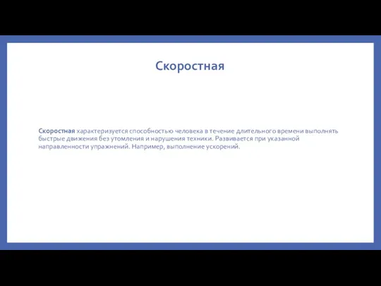 Скоростная Скоростная характеризуется способностью человека в течение длительного времени выполнять