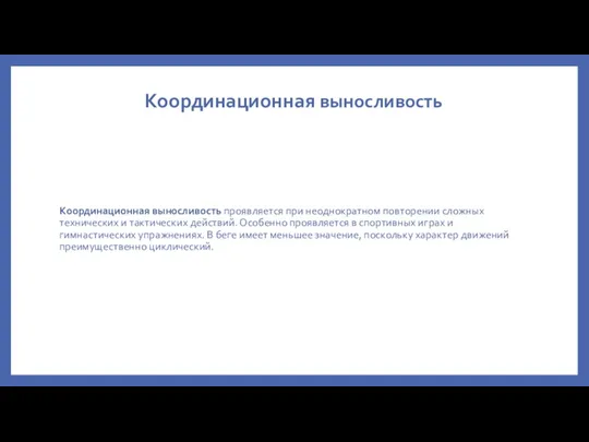 Координационная выносливость Координационная выносливость проявляется при неоднократном повторении сложных технических