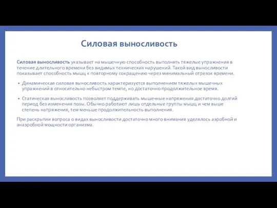 Силовая выносливость Силовая выносливость указывает на мышечную способность выполнять тяжелые