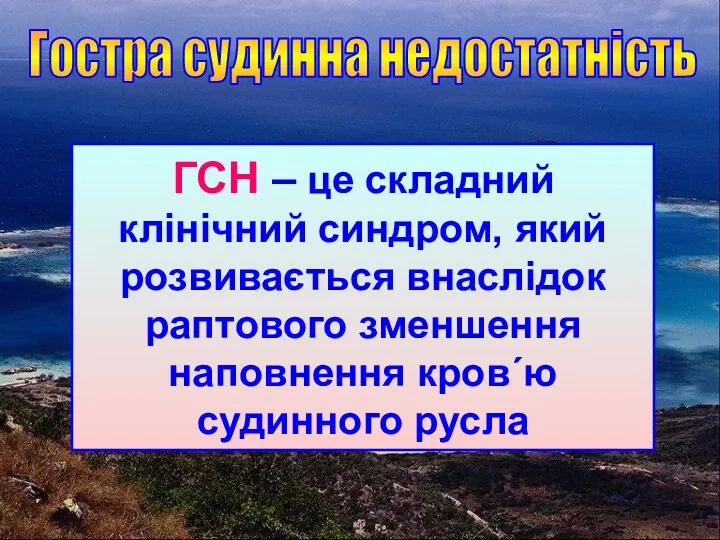 Гостра судинна недостатність ГСН – це складний клінічний синдром, який