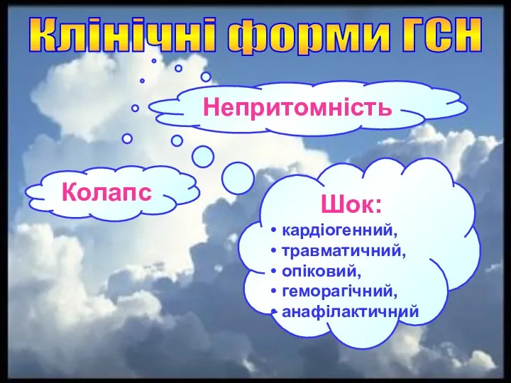 Клінічні форми ГСН Непритомність Шок: кардіогенний, травматичний, опіковий, геморагічний, анафілактичний Колапс