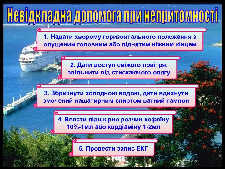 Невідкладна допомога при непритомності 1. Надати хворому горизонтального положення з