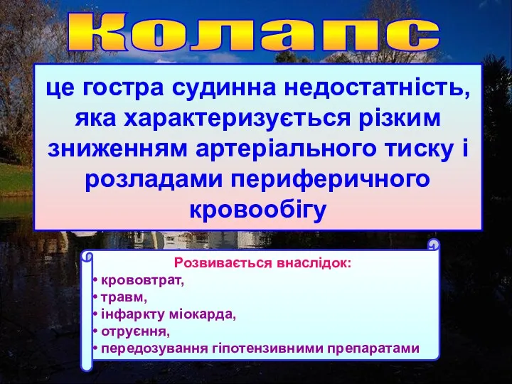 Колапс це гостра судинна недостатність, яка характеризується різким зниженням артеріального