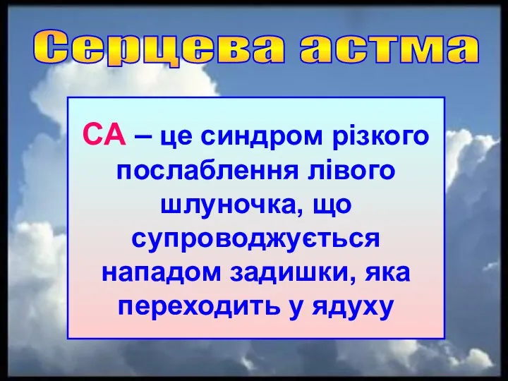 Серцева астма СА – це синдром різкого послаблення лівого шлуночка,