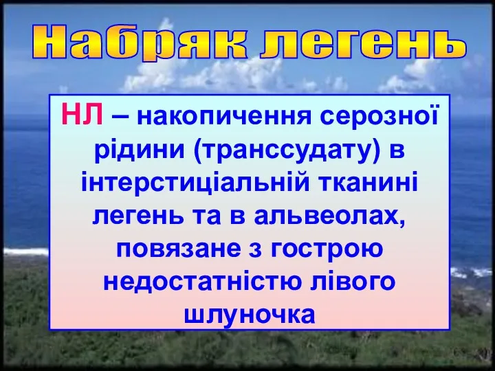 Набряк легень НЛ – накопичення серозної рідини (транссудату) в інтерстиціальній