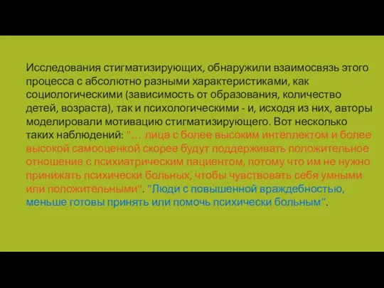 Исследования стигматизирующих, обнаружили взаимосвязь этого процесса с абсолютно разными характеристиками,