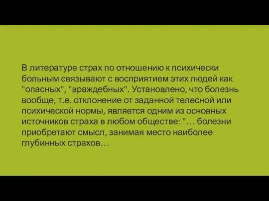 В литературе страх по отношению к психически больным связывают с