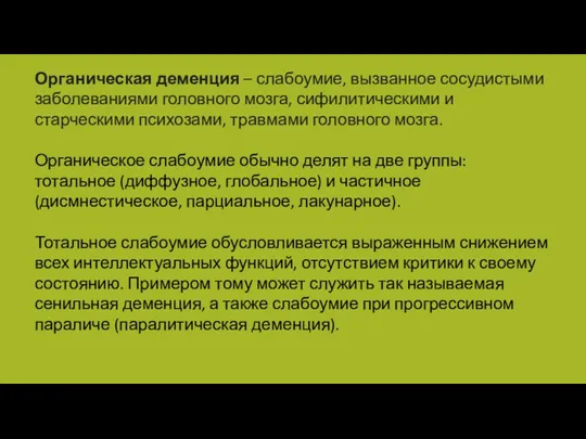 Органическая деменция – слабоумие, вызванное сосудистыми заболеваниями головного мозга, сифилитическими