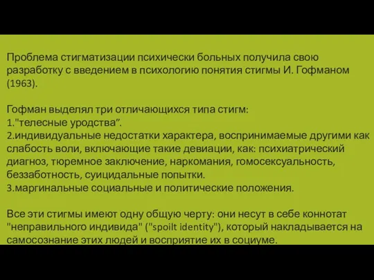 Проблема стигматизации психически больных получила свою разработку с введением в