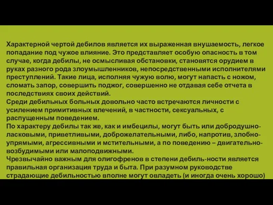 Характерной чертой дебилов является их выраженная внушаемость, легкое попадание под