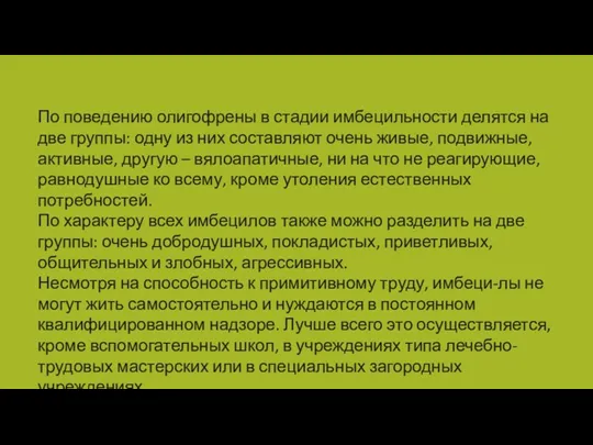 По поведению олигофрены в стадии имбецильности делятся на две группы: