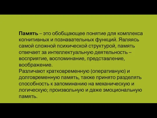 Память – это обобщающее понятие для комплекса когнитивных и познавательных