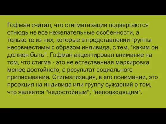 Гофман считал, что стигматизации подвергаются отнюдь не все нежелательные особенности,