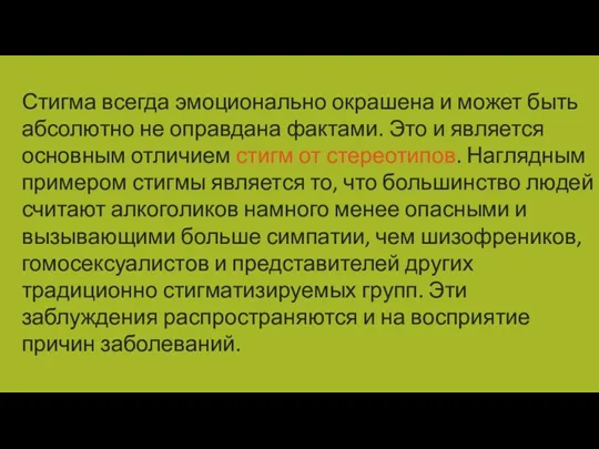 Стигма всегда эмоционально окрашена и может быть абсолютно не оправдана