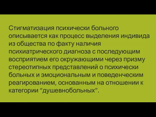 Стигматизация психически больного описывается как процесс выделения индивида из общества