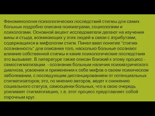 Феноменология психологических последствий стигмы для самих больных подробно описана психиатрами,