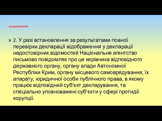 продовження 2. У разі встановлення за результатами повної перевірки декларації відображення у декларації