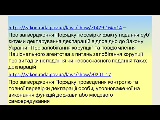 https://zakon.rada.gov.ua/laws/show/z1479-16#n14 – Про затвердження Порядку перевірки факту подання суб’єктами декларування декларацій відповідно до