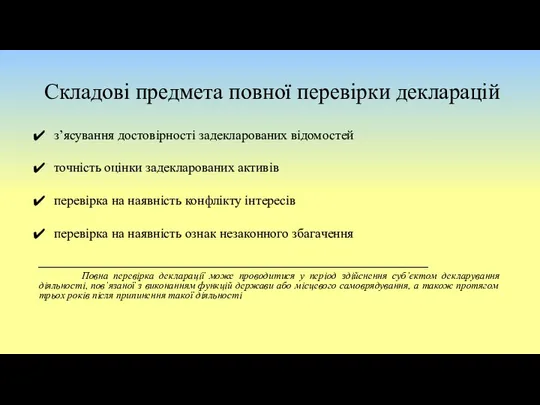 Складові предмета повної перевірки декларацій з’ясування достовірності задекларованих відомостей точність