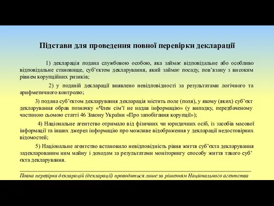 Підстави для проведення повної перевірки декларації 1) декларація подана службовою особою, яка займає