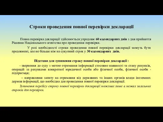 Строки проведення повної перевірки декларації Повна перевірка декларації здійснюється упродовж 60 календарних днів