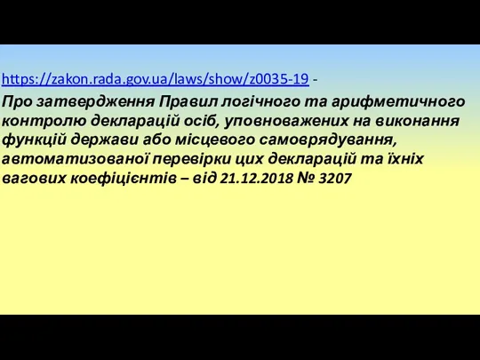 https://zakon.rada.gov.ua/laws/show/z0035-19 - Про затвердження Правил логічного та арифметичного контролю декларацій