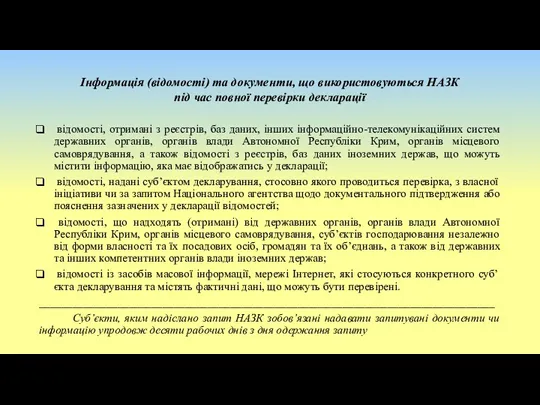 Інформація (відомості) та документи, що використовуються НАЗК під час повної перевірки декларації відомості,