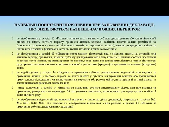 НАЙБІЛЬШ ПОШИРЕННІ ПОРУШЕННЯ ПРИ ЗАПОВНЕННІ ДЕКЛАРАЦІЇ, ЩО ВИЯВЛЯЮТЬСЯ НАЗК ПІД ЧАС ПОВНИХ ПЕРЕВІРОК