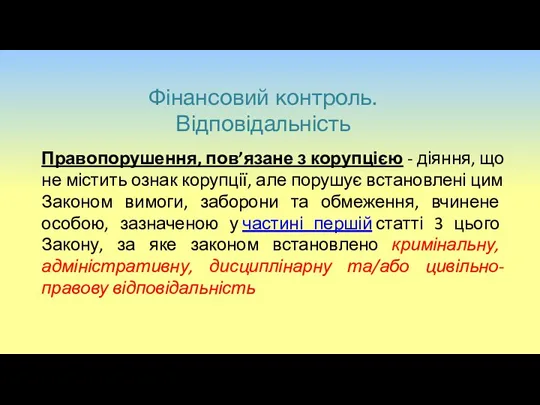 Фінансовий контроль. Відповідальність Правопорушення, пов’язане з корупцією - діяння, що не містить ознак