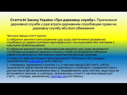 Стаття 84 Закону України «Про державну службу». Припинення державної служби у разі втрати