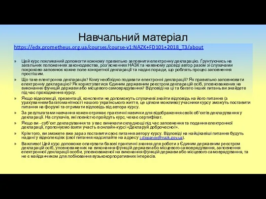 Навчальний матеріал https://edx.prometheus.org.ua/courses/course-v1:NAZK+FD101+2018_T3/about Цей курс покликаний допомогти кожному правильно заповнити