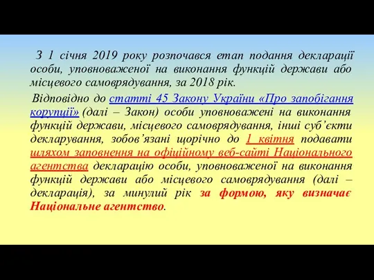 З 1 січня 2019 року розпочався етап подання декларації особи,