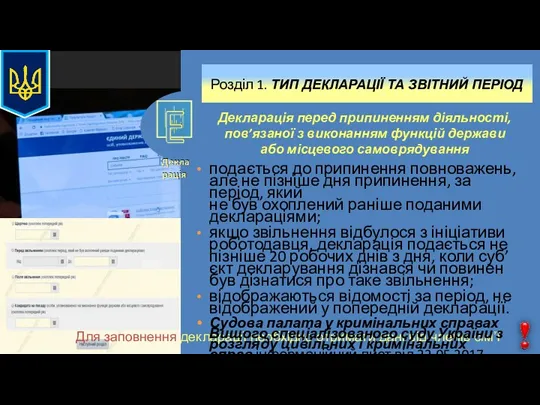 Розділ 1. ТИП ДЕКЛАРАЦІЇ ТА ЗВІТНИЙ ПЕРІОД Для заповнення декларації необхідно отримати дані