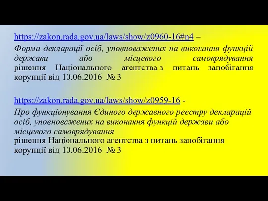 https://zakon.rada.gov.ua/laws/show/z0960-16#n4 – Форма декларації осіб, уповноважених на виконання функцій держави або місцевого самоврядування