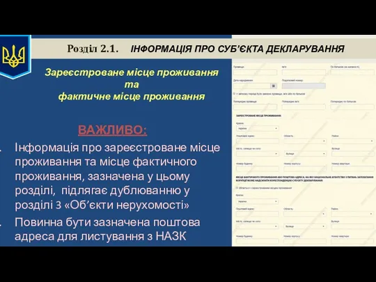 Розділ 2.1. ІНФОРМАЦІЯ ПРО СУБ’ЄКТА ДЕКЛАРУВАННЯ Зареєстроване місце проживання та