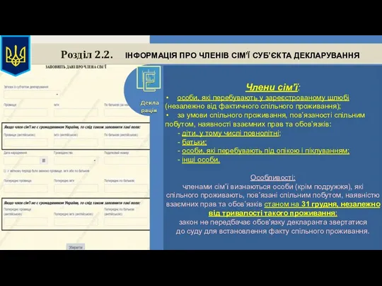 Розділ 2.2. ІНФОРМАЦІЯ ПРО ЧЛЕНІВ СІМ’Ї СУБ’ЄКТА ДЕКЛАРУВАННЯ