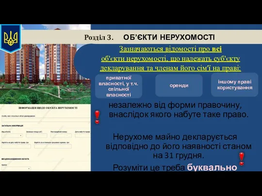 Розділ 3. ОБ’ЄКТИ НЕРУХОМОСТІ Зазначаються відомості про всі об'єкти нерухомості,