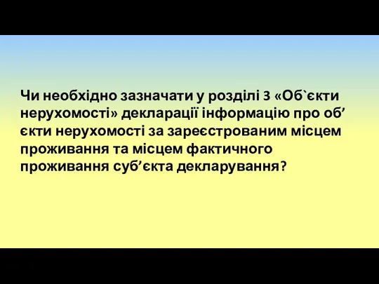 Чи необхідно зазначати у розділі 3 «Об`єкти нерухомості» декларації інформацію про об’єкти нерухомості