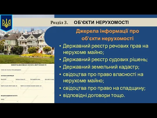 Розділ 3. ОБ’ЄКТИ НЕРУХОМОСТІ Джерела інформації про об'єкти нерухомості Державний