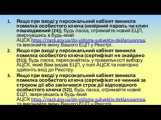 Якщо при вході у персональний кабінет виникла помилка особистого ключа (невірний пароль чи