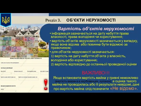 Розділ 3. ОБ’ЄКТИ НЕРУХОМОСТІ Вартість об’єктів нерухомості інформація зазначається на дату набуття права